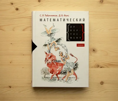 Автограф | «Математический дивертисмент»