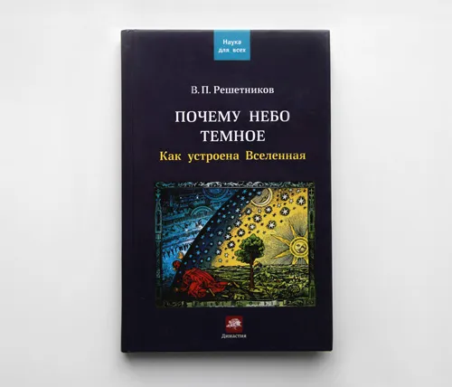 Автограф | «Почему небо тёмное. Как устроена Вселенная»