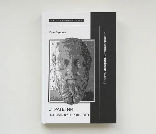 Автограф | «Стратегии понимания прошлого»