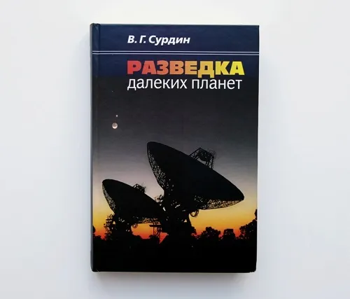 Автограф | «Разведка далёких планет»