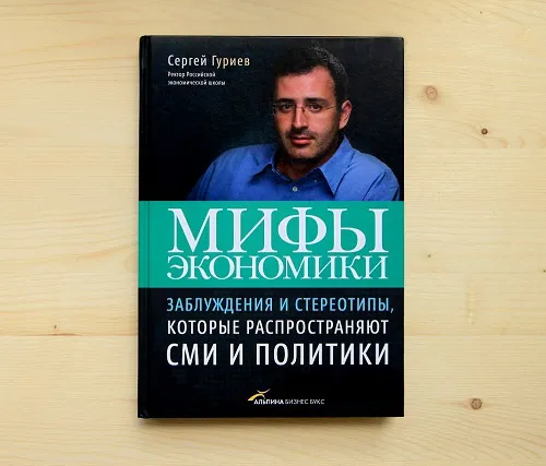 Автограф | «Мифы экономики»