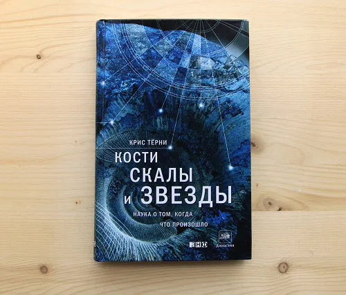 Автограф | «Кости, скалы и звёзды»
