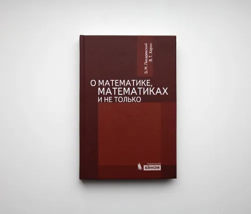 Автограф | «О математике, математиках и не только»