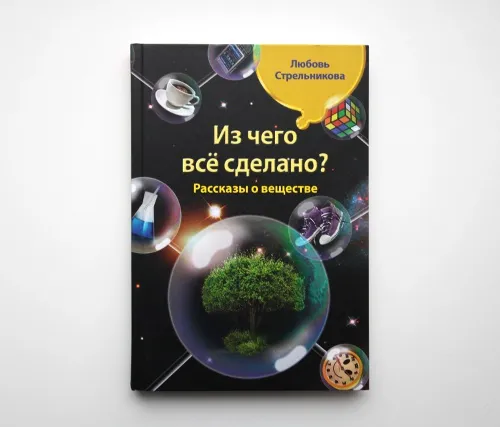 Автограф | «Из чего всё сделано?»