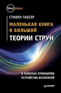 Книги: 8 книг о теории струн