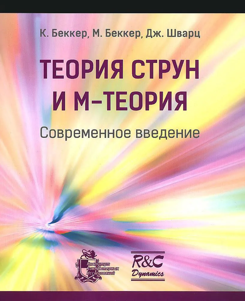 Книги: 8 книг о теории струн