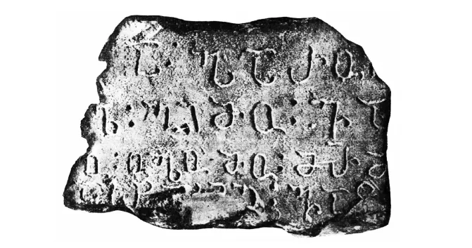 Урадинская надпись. Источник: Урадинская надпись (к вопросу о развитии