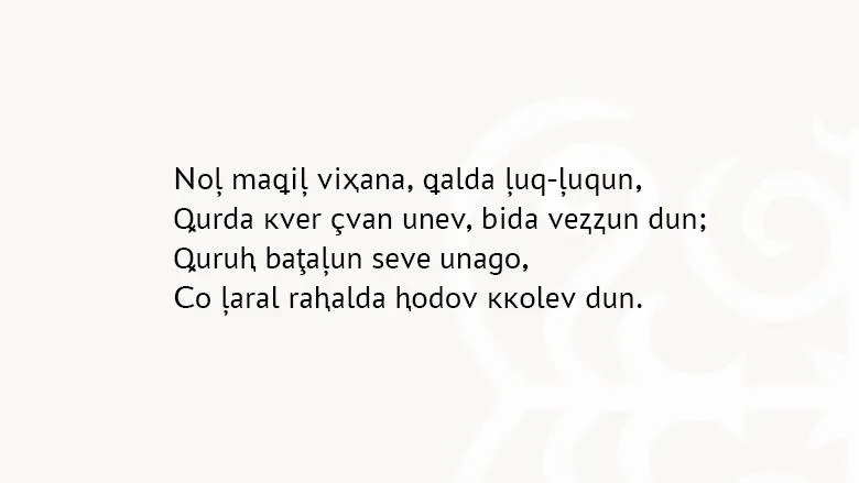 Тот же текст, записанный латиницей