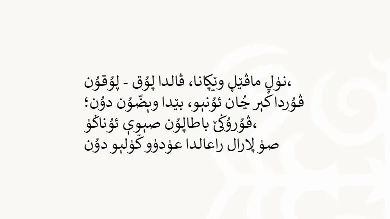 Тот же текст, записанный аджамом