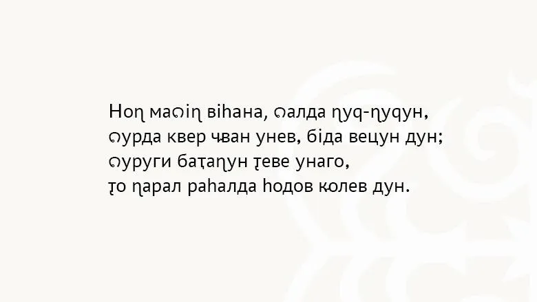 Тот же текст, записанный алфавитом Петра Услара