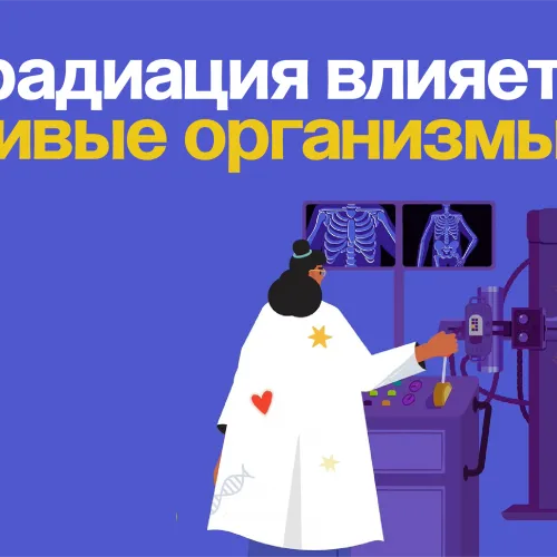 Как радиация влияет на живые организмы?