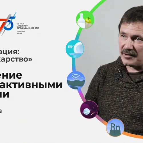 Обращение с радиоактивными отходами