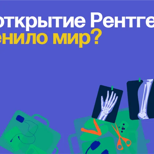 Как открытие Рентгена изменило мир?