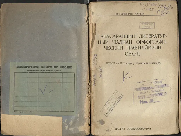 Орфографическая норма на кириллице сложилась после утверждения первого «Свода орфографических правил».