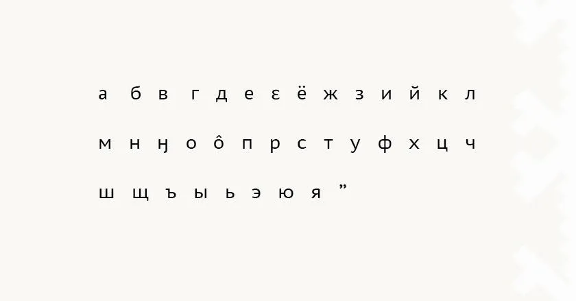 Современный алфавит лесного энецкого языка