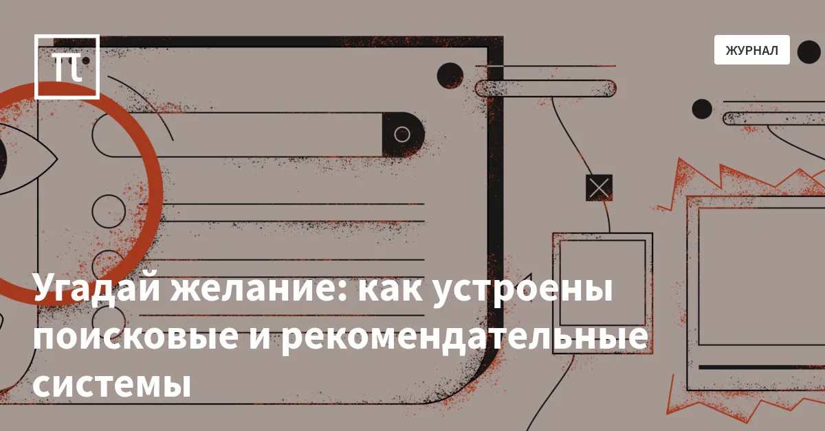 Угадай желание: как устроены поисковые и рекомендательные системы — все ...