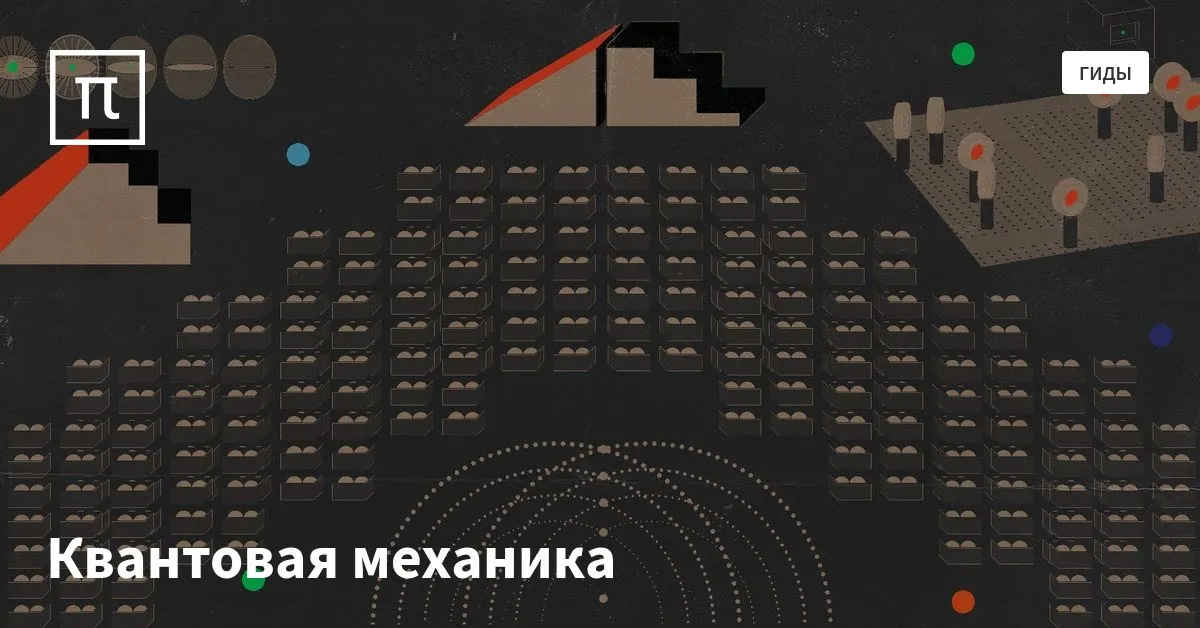 Квантовая механика – гид на ПостНауке