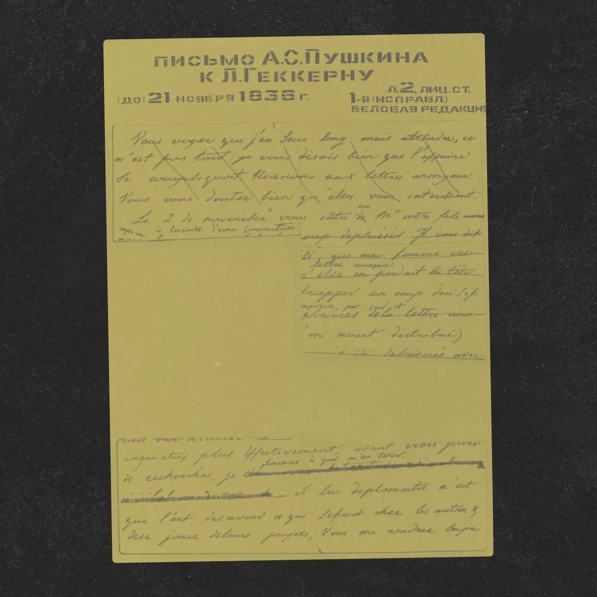 1 ноября 1836 г. Письмо Пушкина к Геккерну (1-я беловая редакция) - 2-й лист, лицевая сторона. Рабочая копия. Этап реконструкции. / Пушкинская комиссия Института мировой литературы академии наук РФ
