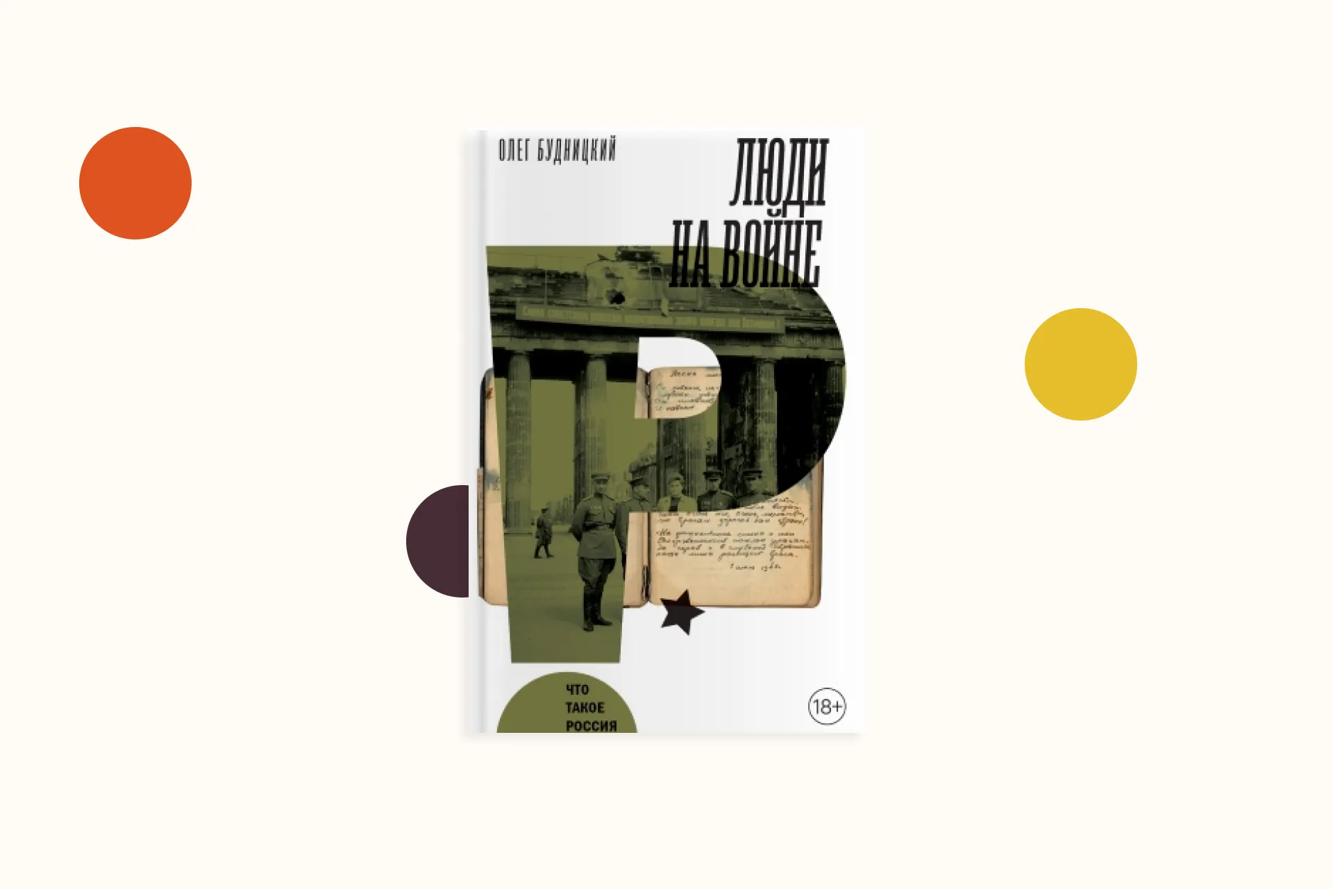 Главы: Зубы Гитлера