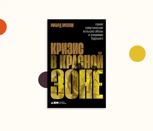 обложка_глава_Ричард Престон Кризис в красной зоне