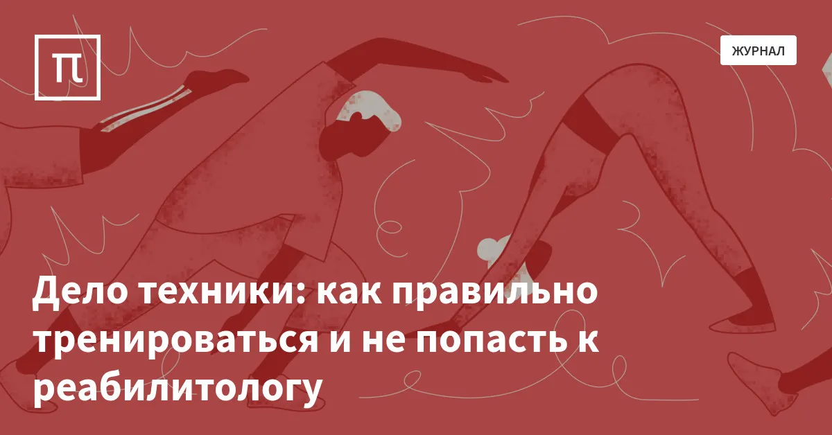 Дело техники: как правильно тренироваться и не попасть к реабилитологу ...