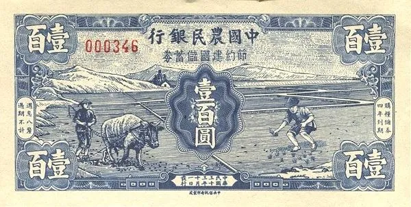 100 юаней, выпущенных фермерским банком, 1944