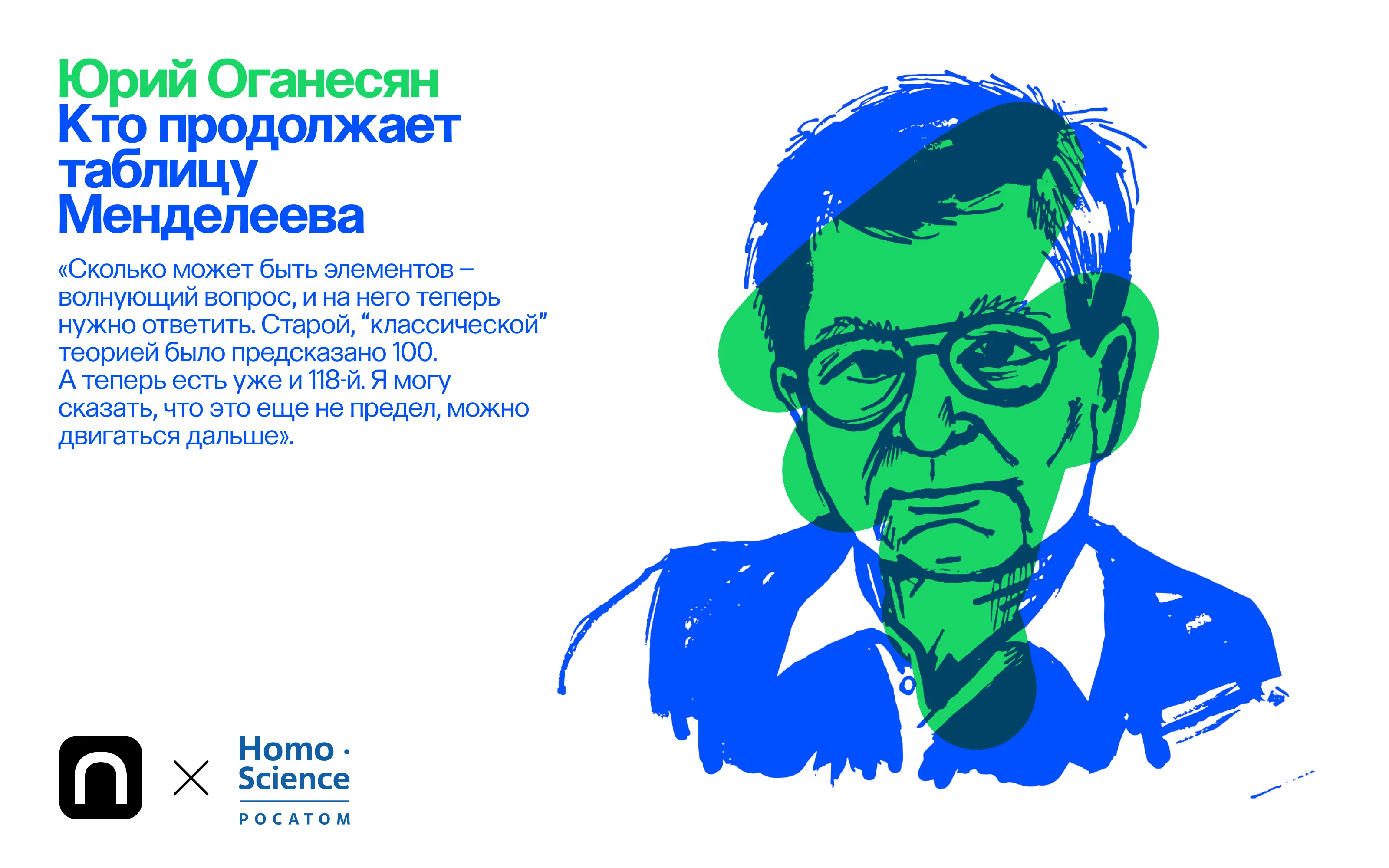 Юрий Оганесян