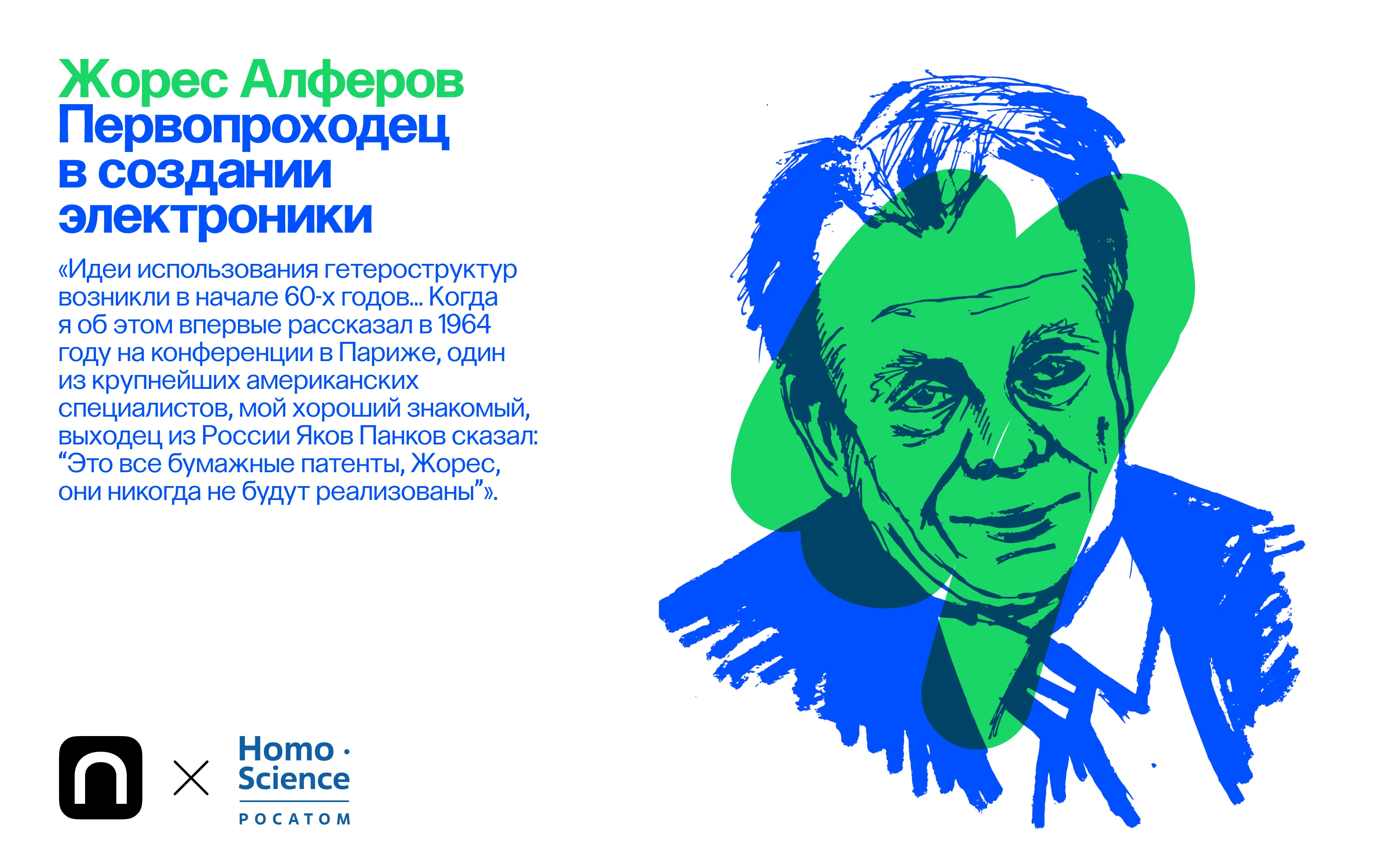 Жорес Алферов