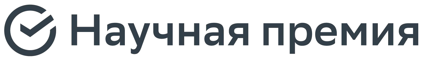 Научная премия Сбера