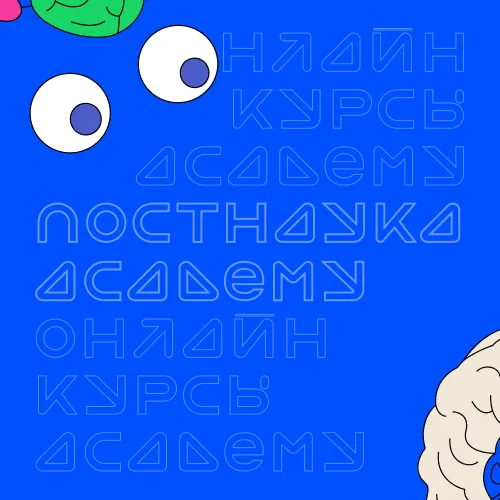 ПостНаука.Academy запускает онлайн-курсы