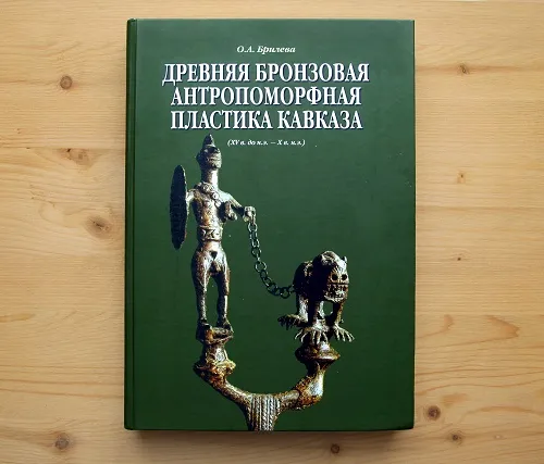 Автограф | "Древняя бронзовая антропоморфная пластика Кавказа"