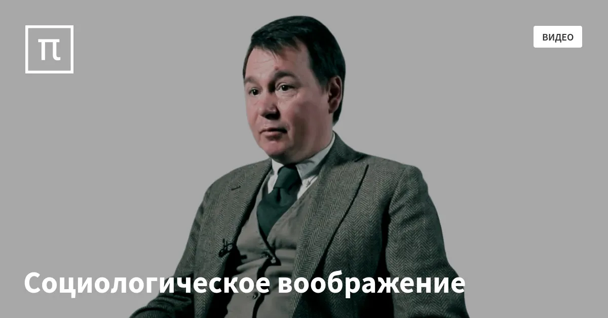 Социологическое воображение это. Социологическое воображение это