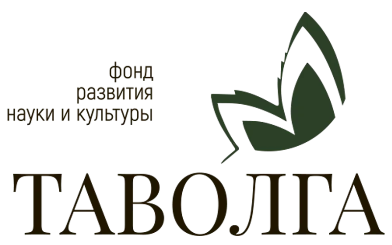 Фонд развития науки и культуры «Таволга»