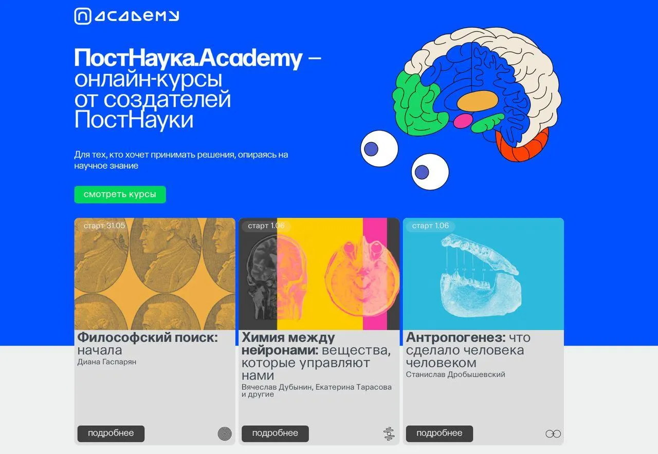 Академия ПостНауки