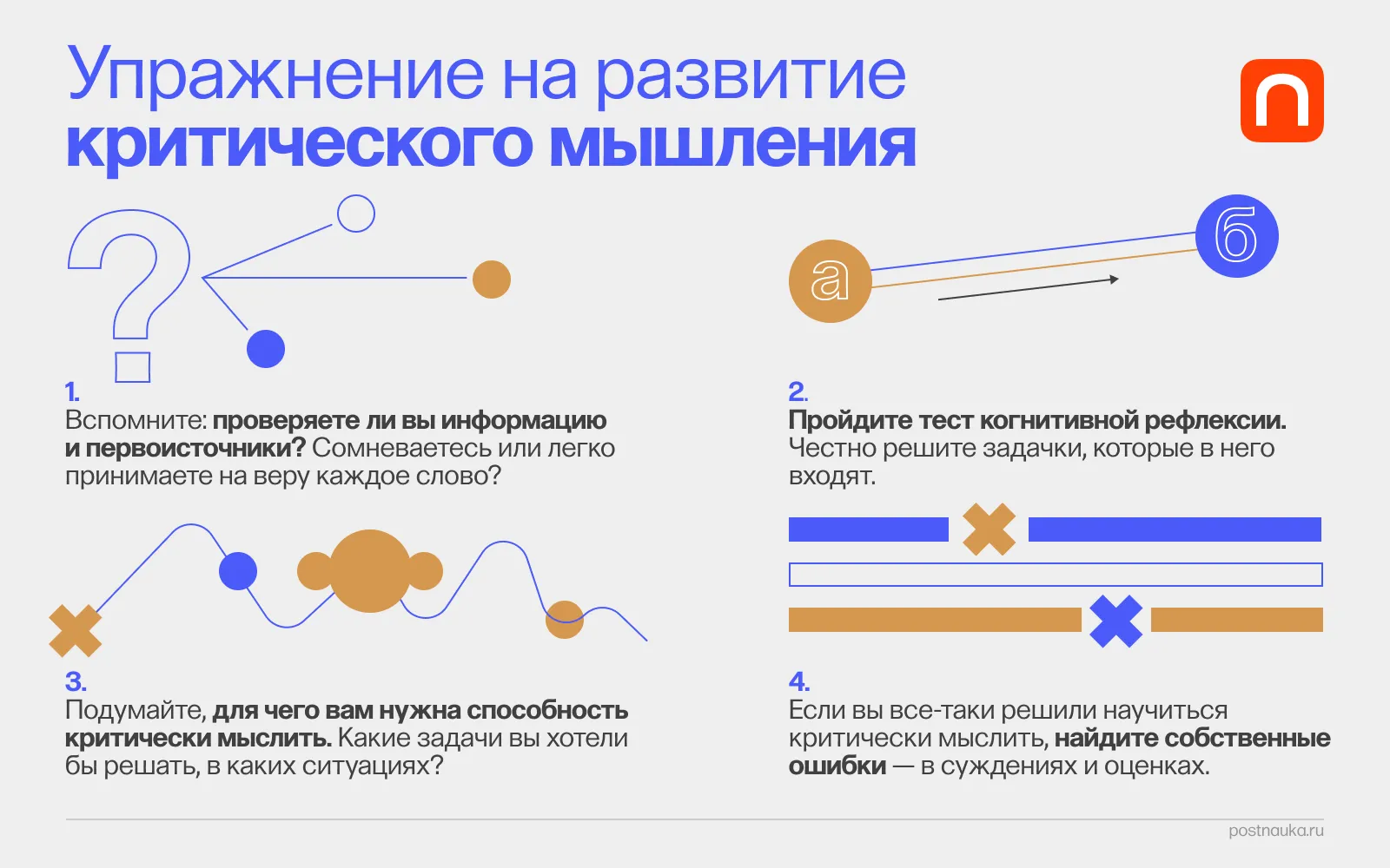 WTF: Что такое критическое мышление