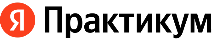 Яндекс Практикум