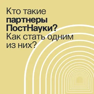 Кто такие партнеры ПостНауки? И как стать одним из них?
