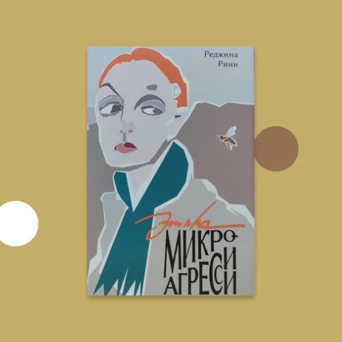 Книга «Этика микроагрессии»