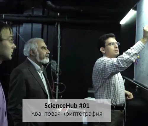 ScienceHub 01: Квантовая криптография