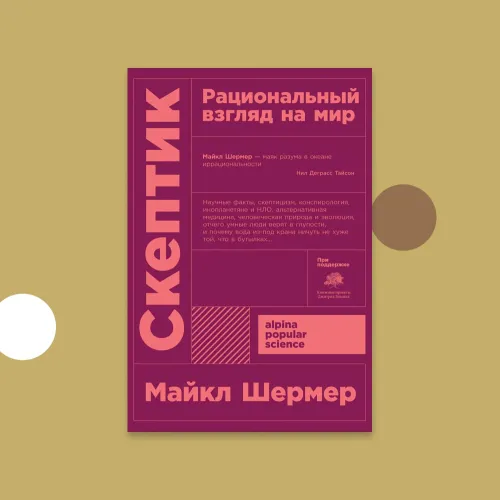 Скептик: рациональный взгляд на мир