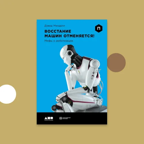 За что робот АБИ удостоился некролога?
