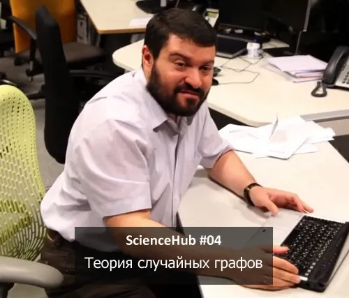ScienceHub 04: Теория случайных графов