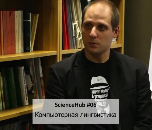 ScienceHub 06: Компьютерная лингвистика
