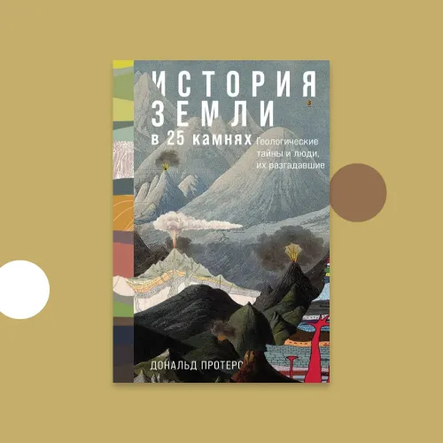 Часы в камне: Артур Холмс и возраст Земли