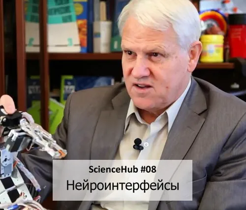 ScienceHub 08: Нейроинтерфейсы