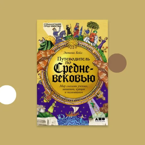 Путеводитель по Средневековью