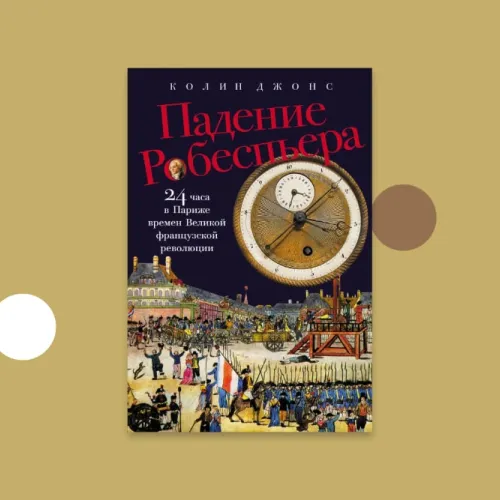 Падение Робеспьера: 24 часа в Париже времен Великой французской революции