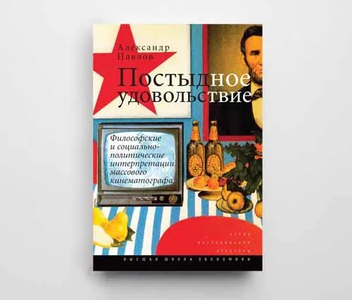 Автограф | «Постыдное удовольствие: философские и социально-политические