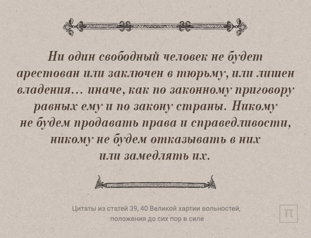 Великий заключить. Статья 39 Великой хартии. Ст 39 Великой хартии вольностей. Цитаты из Великой хартии вольностей. Цитаты из статей.