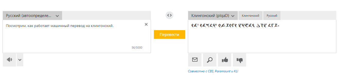 Смотря на русский перевод. Клингонский переводчик. Фразы на клингонском. С русского на клингонский. Словарь клингонского языка.